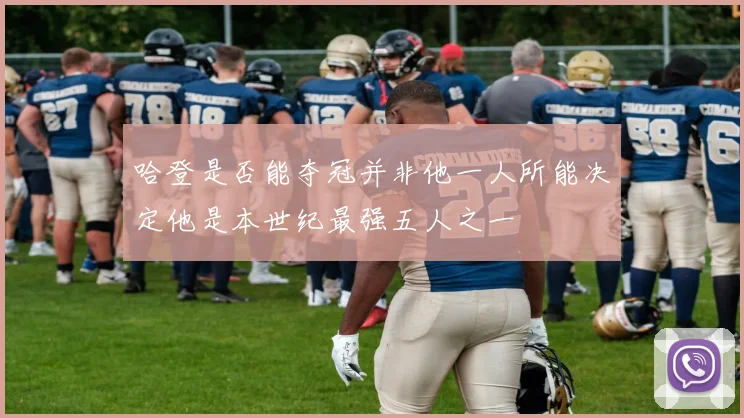 哈登是否能夺冠并非他一人所能决定他是本世纪最强五人之一