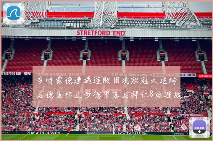 多特蒙德遭遇连败困境欧冠大逆转后德国杯止步德甲落后拜仁8分迎战在即