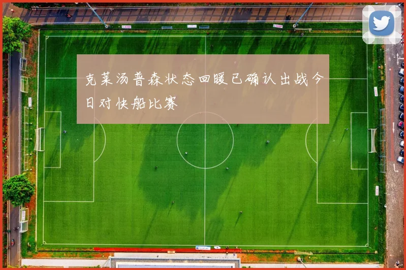 克莱汤普森状态回暖已确认出战今日对快船比赛