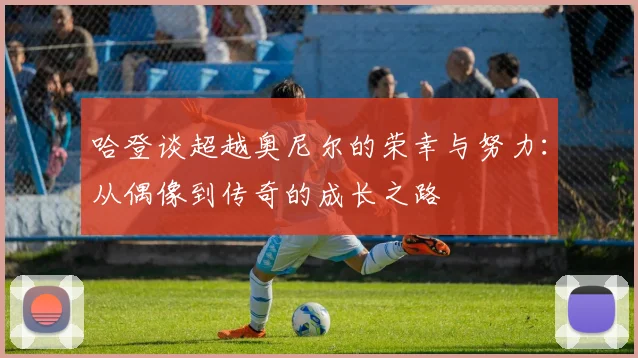 哈登谈超越奥尼尔的荣幸与努力：从偶像到传奇的成长之路
