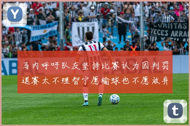 马内呼吁队友坚持比赛认为因判罚退赛太不理智宁愿输球也不愿放弃