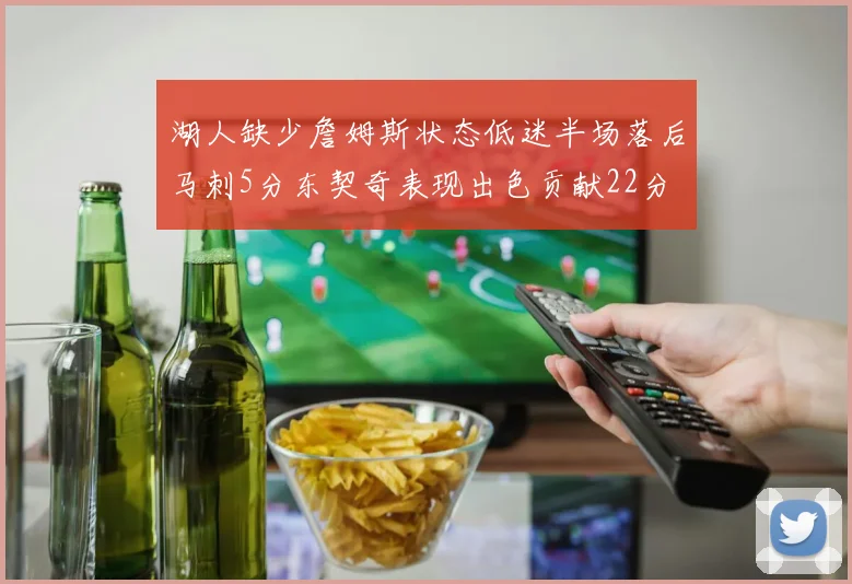 湖人缺少詹姆斯状态低迷半场落后马刺5分东契奇表现出色贡献22分