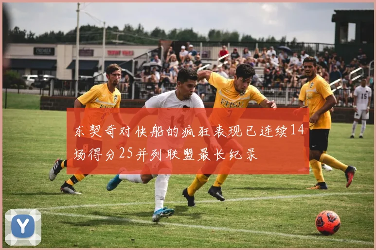东契奇对快船的疯狂表现已连续14场得分25并列联盟最长纪录