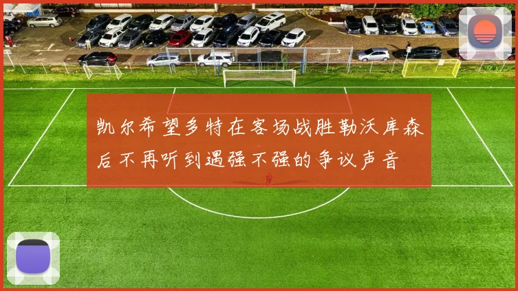 凯尔希望多特在客场战胜勒沃库森后不再听到遇强不强的争议声音