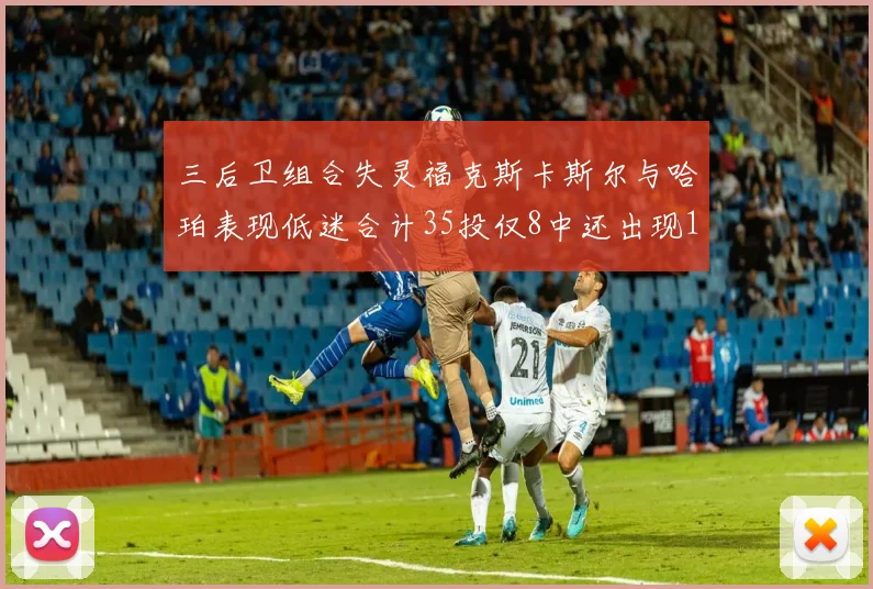 三后卫组合失灵福克斯卡斯尔与哈珀表现低迷合计35投仅8中还出现10次失误