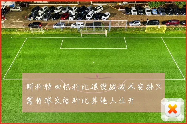 斯科特回忆科比退役战战术安排只需将球交给科比其他人让开