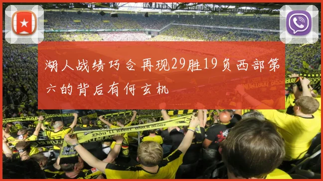 湖人战绩巧合再现29胜19负西部第六的背后有何玄机