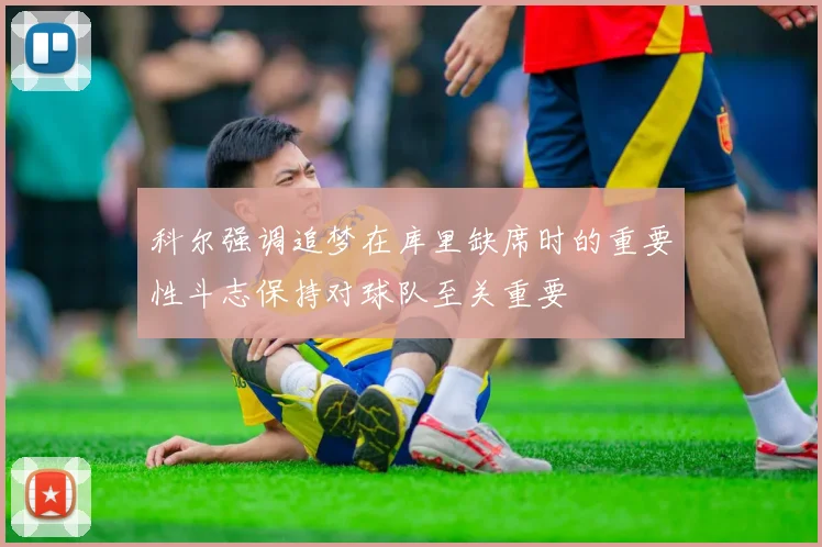科尔强调追梦在库里缺席时的重要性斗志保持对球队至关重要