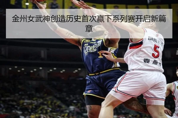 金州女武神创造历史首次赢下系列赛开启新篇章 | milan
